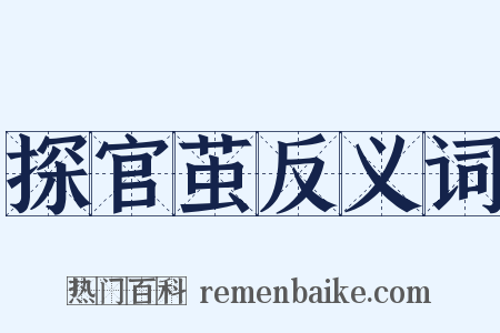 探官茧反义词是什么意思的图片